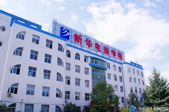 河南新華電腦學院學院.jpg