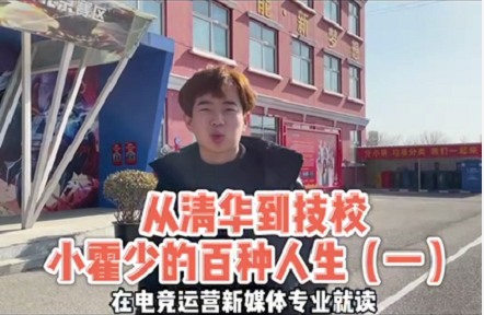 好專業,“星”推薦,小霍少帶你體驗新華電競新媒體專業 (2).png